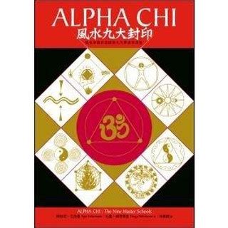 風水九大封印|Alpha Chi 風水九大封印—風水知識的源頭與九大學派的演變